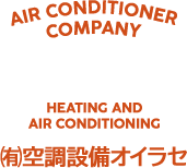 ㈲空調設備オイラセ